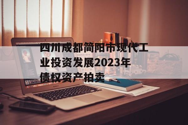 四川成都简阳市现代工业投资发展2023年债权资产拍卖