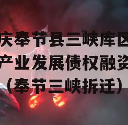 重庆奉节县三峡库区生态产业发展债权融资计划（奉节三峡拆迁）