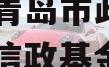 山东省青岛市政信项目（青岛信政基金）
