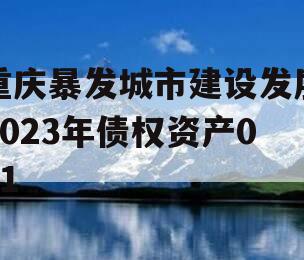 重庆暴发城市建设发展2023年债权资产001