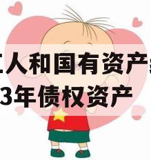 内江人和国有资产经营2023年债权资产