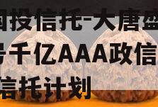 X国投信托-大唐盛世2号千亿AAA政信集合信托计划