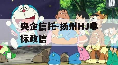 央企信托-扬州HJ非标政信