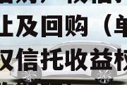 单政信财产权信托收益权转让及回购（单政信财产权信托收益权转让及回购期限）