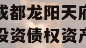四川成都龙阳天府新区建设投资债权资产拍卖