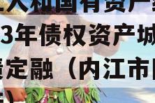 内江人和国有资产经营2023年债权资产城投债定融（内江市国有资产）