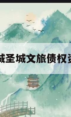 邹城圣城文旅债权资产