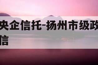 央企信托-扬州市级政信