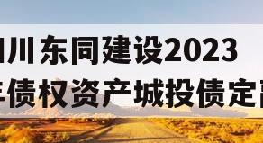 四川东同建设2023年债权资产城投债定融