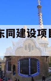 内江东同建设项目•半年期