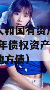 内江人和国有资产经营2023年债权资产（内江地方债）