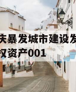 重庆暴发城市建设发展债权资产001