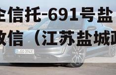 央企信托-691号盐城政信（江苏盐城政信）