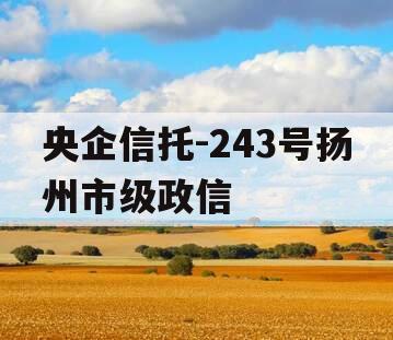 央企信托-243号扬州市级政信