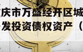 重庆市万盛经开区城市开发投资债权资产（二）
