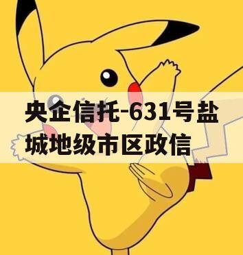 央企信托-631号盐城地级市区政信