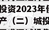 重庆市万盛经开区城市开发投资2023年债权资产（二）城投债定融（万盛区城投集团）