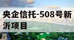 央企信托-508号新沂项目
