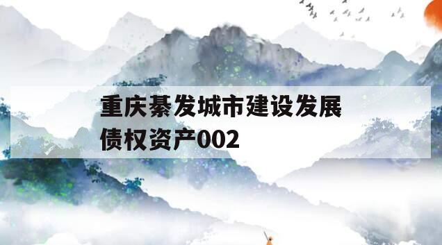 重庆綦发城市建设发展债权资产002