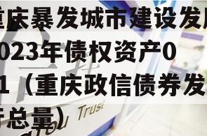 重庆暴发城市建设发展2023年债权资产001（重庆政信债券发行总量）