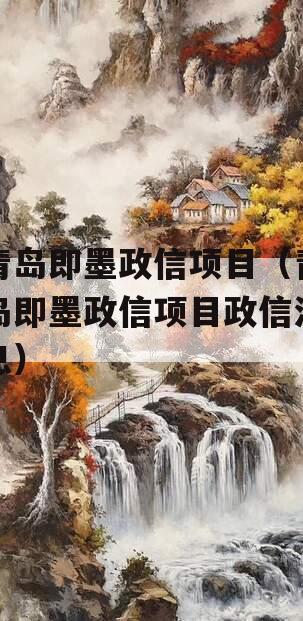 青岛即墨政信项目（青岛即墨政信项目政信消息）
