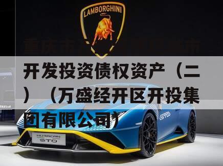 重庆市万盛经开区城市开发投资债权资产（二）（万盛经开区开投集团有限公司）