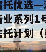 爱建信托优选—湖州市吴兴新业系列1号集合资金信托计划（吴兴企业）