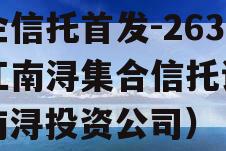 央企信托首发-263浙江南浔集合信托计划（南浔投资公司）