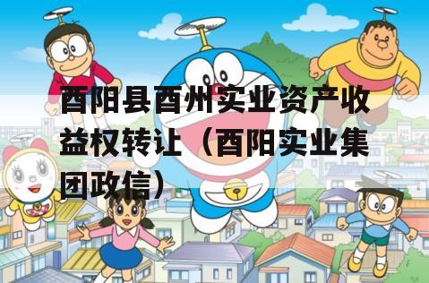 酉阳县酉州实业资产收益权转让（酉阳实业集团政信）