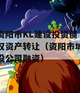 资阳市KL建设投资债权资产转让（资阳市城投公司融资）