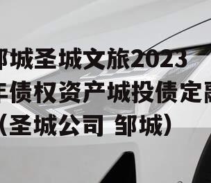 邹城圣城文旅2023年债权资产城投债定融（圣城公司 邹城）