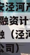 陕西西安泾河产发投资2023年融资计划城投债定融（泾河新城投资有限公司）