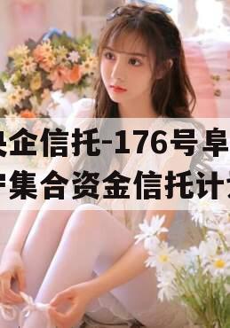央企信托-176号阜宁集合资金信托计划