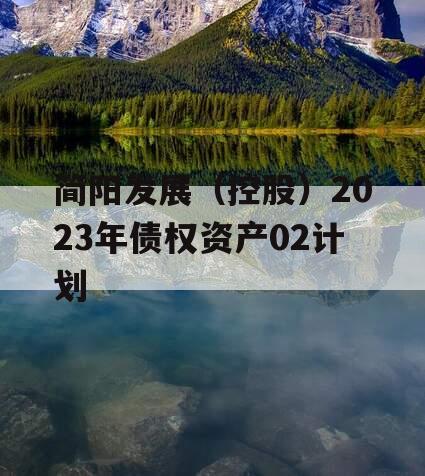 简阳发展（控股）2023年债权资产02计划
