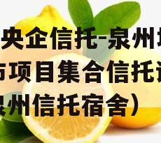 A类央企信托-泉州地级市项目集合信托计划（泉州信托宿舍）