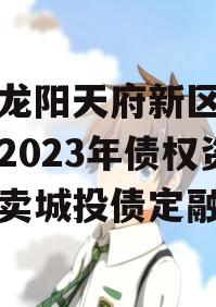 四川龙阳天府新区建设投资2023年债权资产拍卖城投债定融