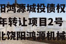 饶阳鸿源城投债权2023年转让项目2号（河北饶阳鸿源机械厂）