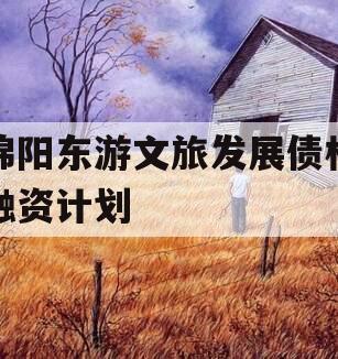 绵阳东游文旅发展债权融资计划