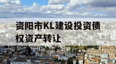 资阳市KL建设投资债权资产转让