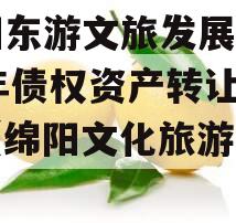 绵阳东游文旅发展2023年债权资产转让项目（绵阳文化旅游集团）