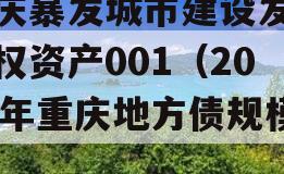 重庆暴发城市建设发展债权资产001（2020年重庆地方债规模）