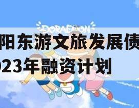 绵阳东游文旅发展债权2023年融资计划