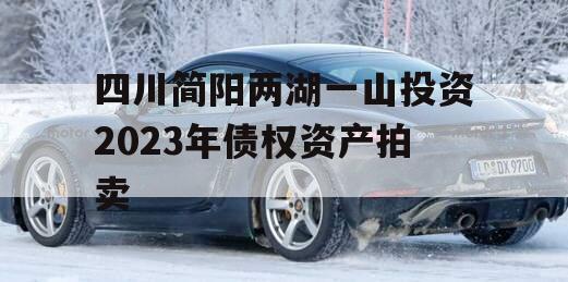 四川简阳两湖一山投资2023年债权资产拍卖