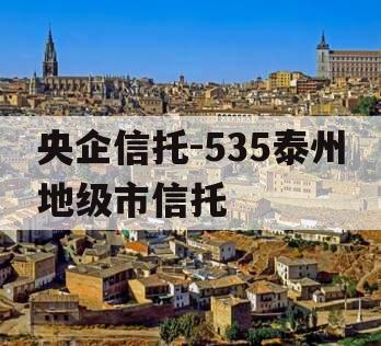 央企信托-535泰州地级市信托