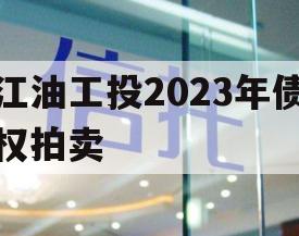 江油工投2023年债权拍卖