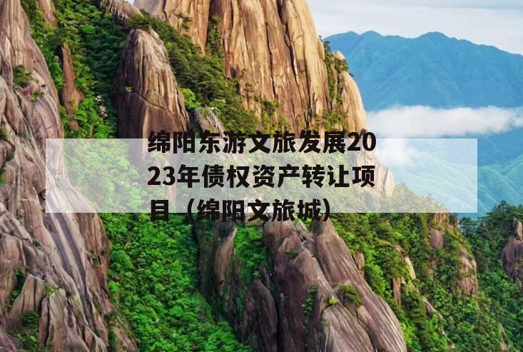 绵阳东游文旅发展2023年债权资产转让项目（绵阳文旅城）