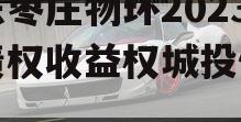 山东枣庄物环2023年债权收益权城投债定融