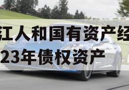 内江人和国有资产经营2023年债权资产
