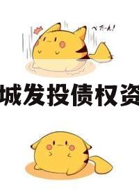 QX城发投债权资产 