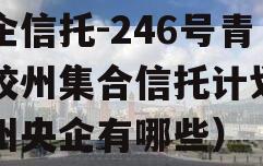 央企信托-246号青岛胶州集合信托计划（胶州央企有哪些）